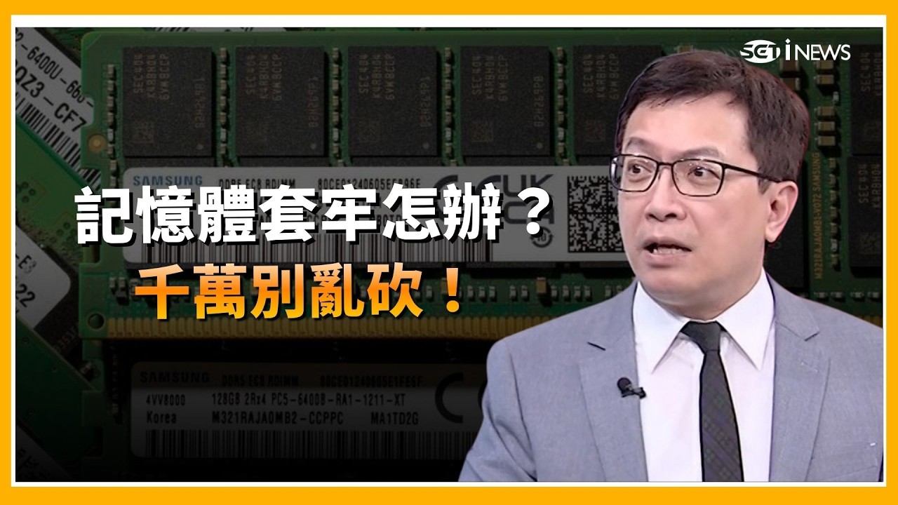 記憶體套牢只能蓋牌嗎？千萬別亂砍！分析師傳授「換股神操作」 ｜94要賺錢｜三立iNEWS