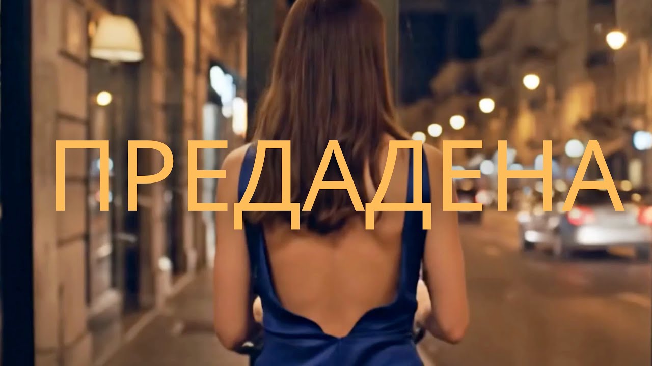 Лена - Предадена / Lena - Predadena - 2026