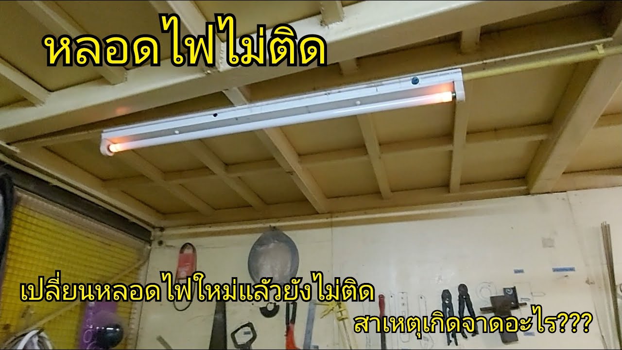 หลอดไฟไม่ติดเปลี่ยนหลอดไฟใหม่แล้วยังไม่ติด สาเหตุเกิดจากอะไร???ไปดูวิธีแก้ไขกันครับ//บ่ายเอก พาซ่อม