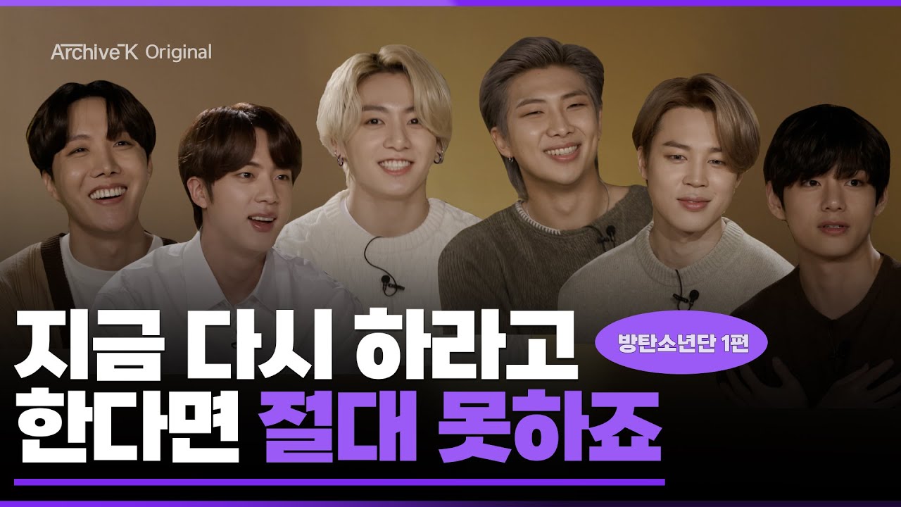 [아카이브K 오리지널] #035. 방탄소년단 1편, 지금 다시 하라고 한다면 절대 못하죠