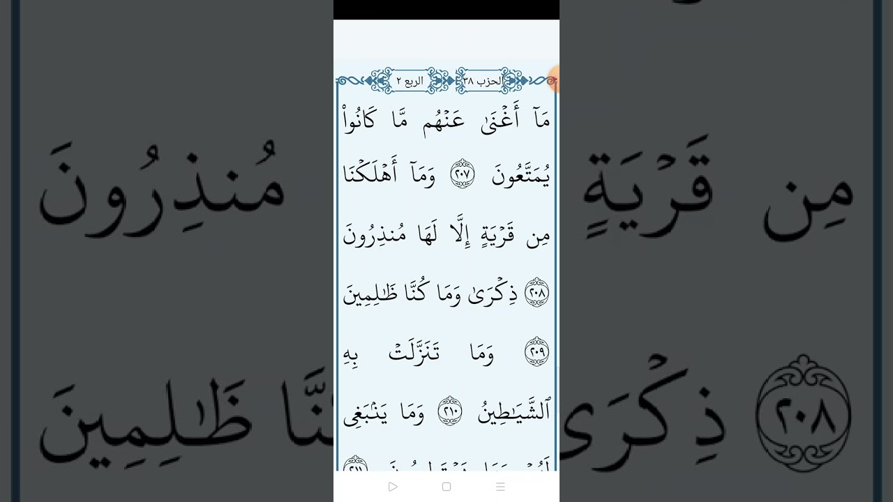 سورة الشعراء بالتجويد المبسط والتلاوة الصحيحة الصفحة (٣٧٦)