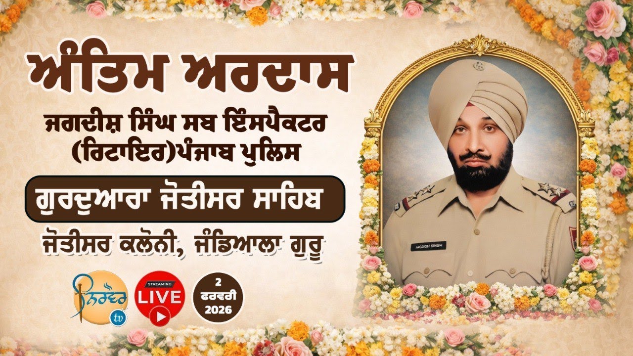 HD Live🟠 S.Jagdish Singh Ji  Sub Inspector Punjab Police | G.Jotisar Sahib Jandiala Guru