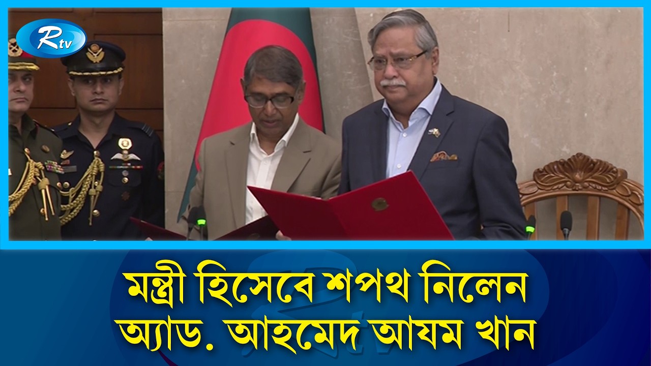 মন্ত্রী হিসেবে শপথ নিলেন অ্যাড. আহমেদ আযম খান | Ahmed Azam Khan | Rtv News