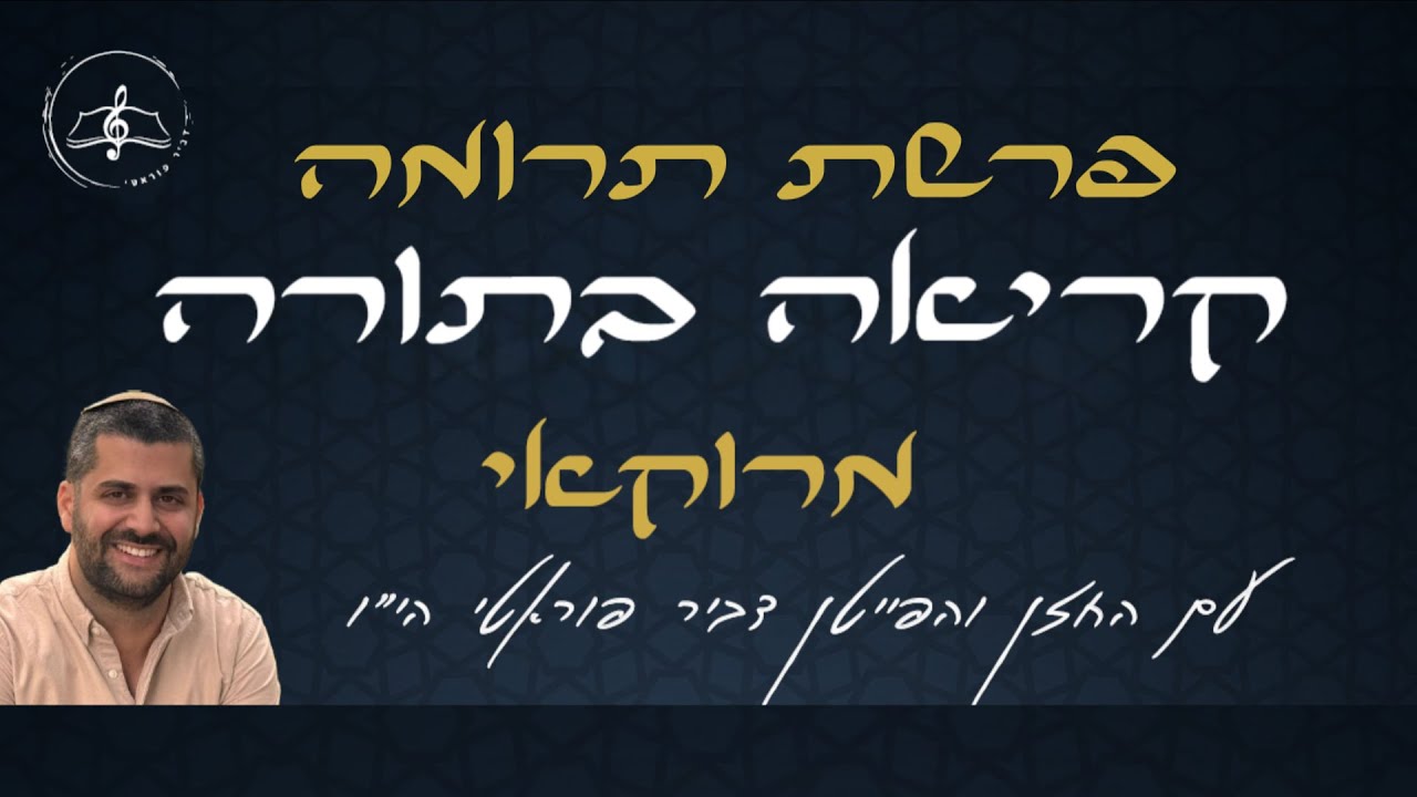 קריאה בתורה - פרשת תרומה -  נוסח מרוקאי - עם החזן והפייטן דביר פוראטי