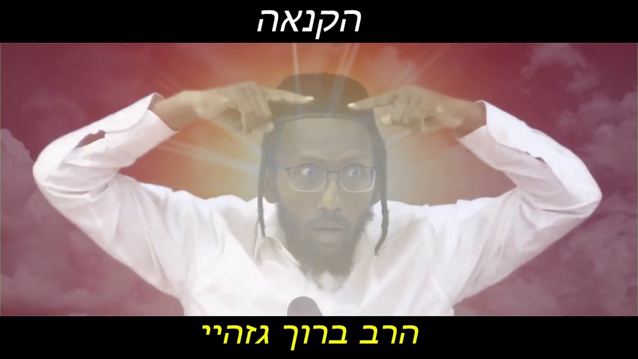 רב ברוך גזהיי - הקנאה - rabbi baruch gazahay HD