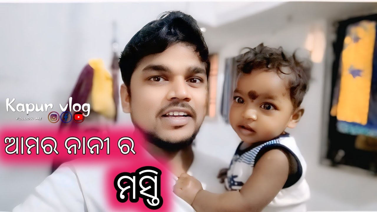 ଆମର ନାନୀ ର ମସ୍ତି🥰