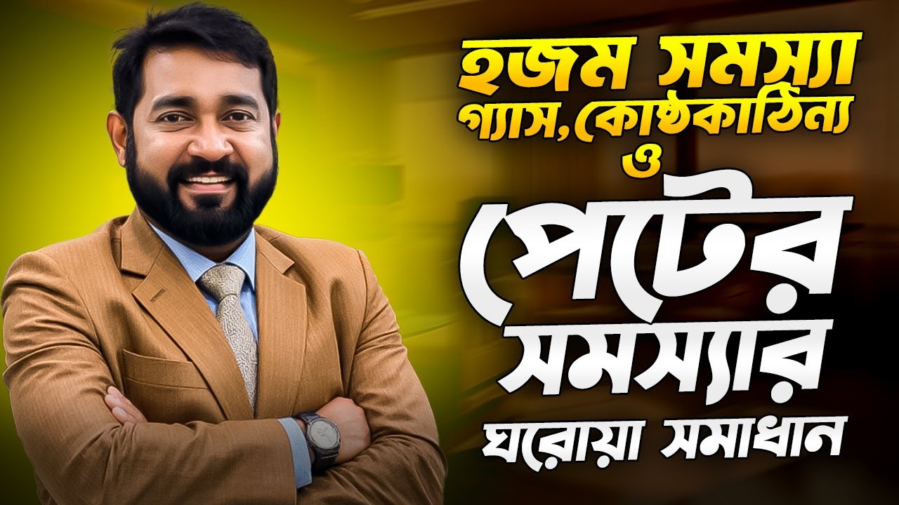 বিশেষ আলোচনা: বিভিন্ন হজম সমস্যা,গ্যাস,কোষ্ঠকাঠিন্য ও পেটের ব্যথা সহ পেটের সকল সমস্যার ঘরোয়া সমাধান