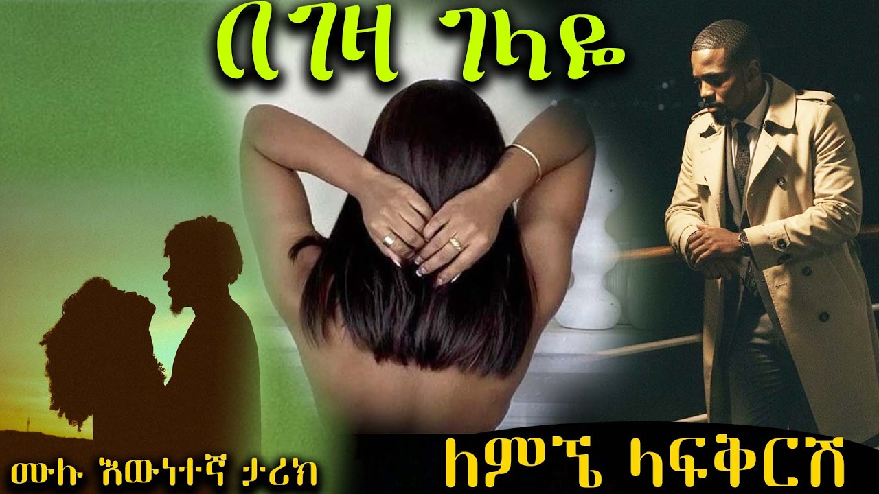በገዛ ገላዬ ---- ለምኜ ላፍቅርሽ ------ ሙሉ እውነተኛ ታሪክ  ---- አዲስ ትረካ ሙሉ ክፍል