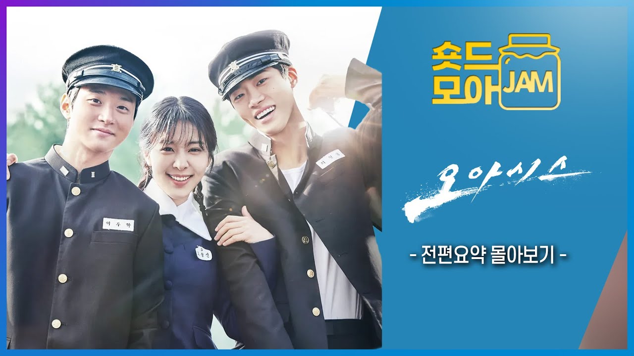 [#오아시스 전편요약] 널 만나지 않았더라면 내 운명은 달라졌을까✨ #오아시스 #장동윤 #설인아 #추영우 #김명수 #숏드모아잼 | KBS 방송