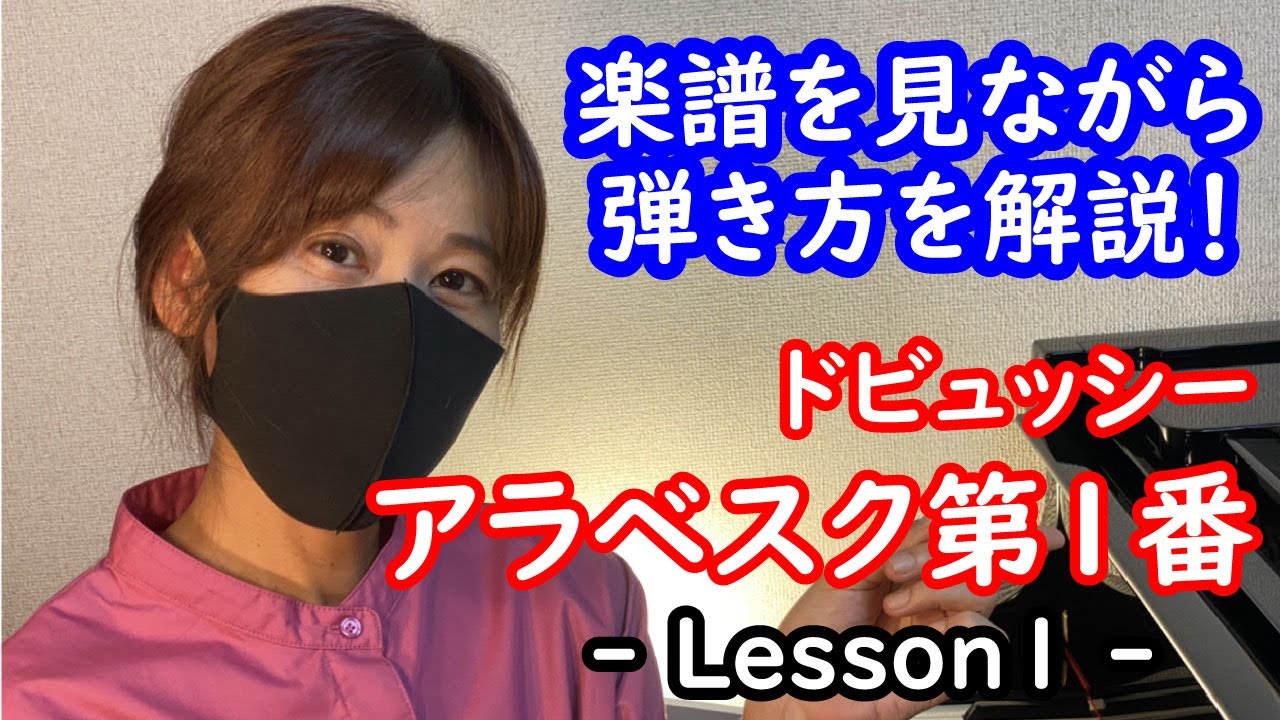 【ピアノ初心者向け】ドビュッシー - 「アラベスク第1番」 - Lesson1 - （Arabesque No.1/Debussy/ピアノ基礎/ピアノ練習）