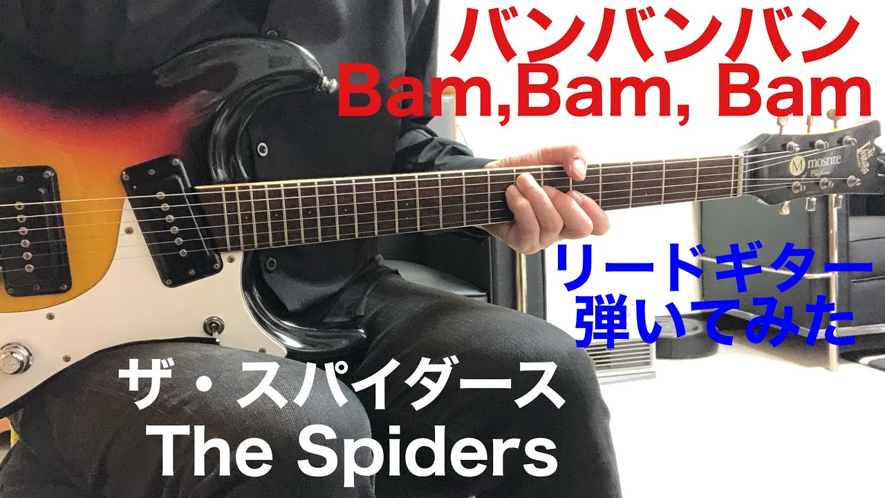 バンバンバン スパイダース マチアキさんのリクエストです。The Spiders -Bam, Bam, Bam リードギター弾いてみた‼︎ エレキインスト elec.guitar