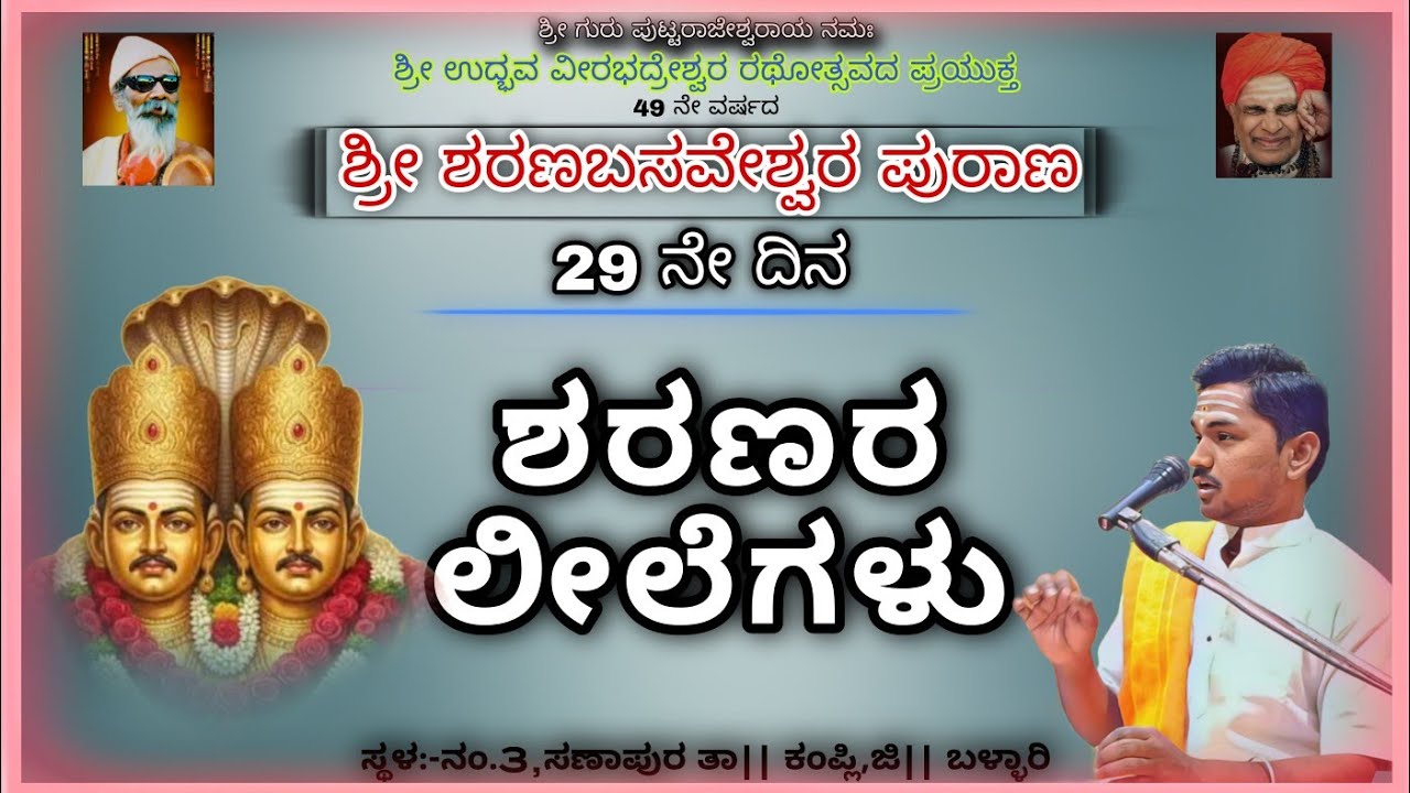 ಶ್ರೀ ಶರಣಬಸವೇಶ್ವರ ಪುರಾಣ.25-02-2026|| 29 ನೇ ದಿನ ಶರಣರ ಲೀಲೆಗಳು||#kannadapravachana#pravacha #motivation 