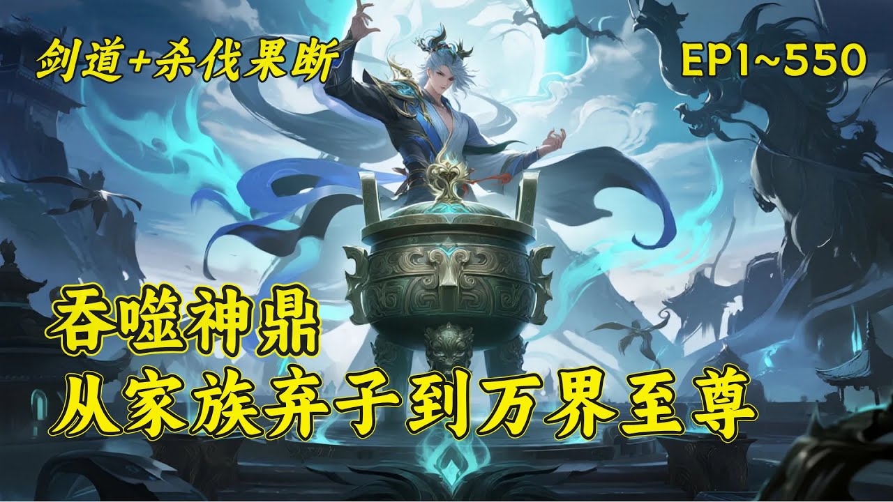(一)【吞噬神鼎：从家族弃子到万界至尊】三年前，本是叶家少主的他，却因神魂陷入异世界，而被当成傻子，三年后，他携无上修炼法门苏醒归来，重振叶家，令九天十地，诸天万界颤抖！