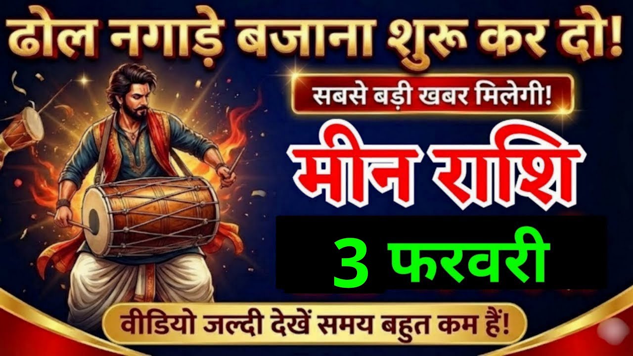 30 जनवरी, मीन राशि वालों ढोल नगाड़े बजाना शुरू कर दो, Meen Rashi, Aaj Ka Rashifal