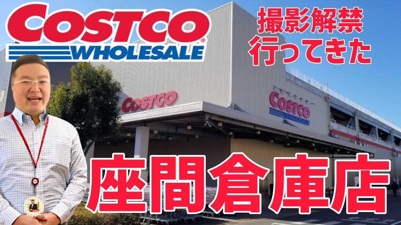 【食リポ編】コストコ座間倉庫店でお買い物　店内撮影解禁なので行ってみた