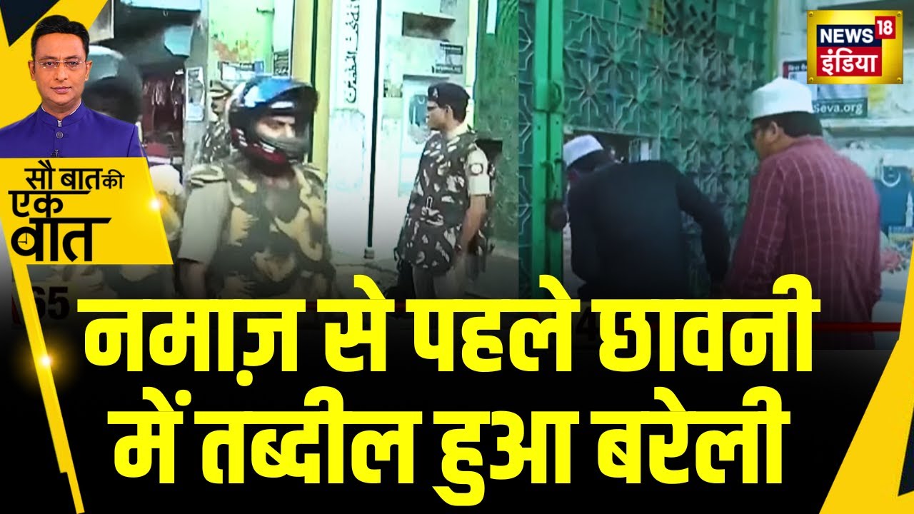 Sau Baat Ki Ek Baat : UP के Bareilly में जुमे की नमाज से पहले सुरक्षा के कड़े इंतजाम | NEWS18
