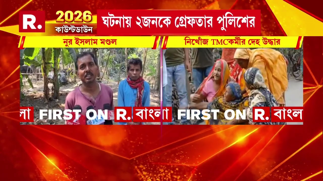 বাদুড়িয়ায় নিখোঁজ তৃণমূল কর্মীর দেহ উদ্ধার । সোমবার বিকেল থেকে নিখোঁজ ছিল তৃণমূল কর্মী নাসির আলি
