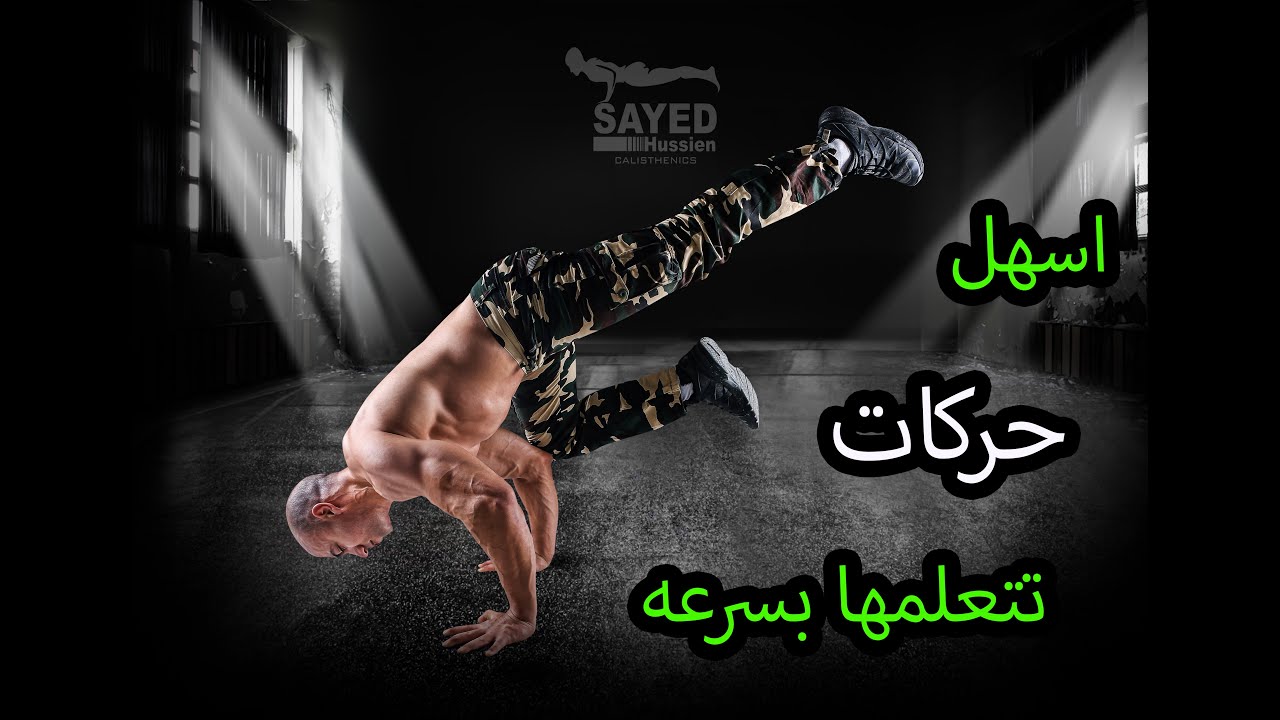 تعليم حركات كالستنكس . تعليم الوقوف علي اليدين .. تعليم الوقوف على اليدين بطريقة سهلة جدا