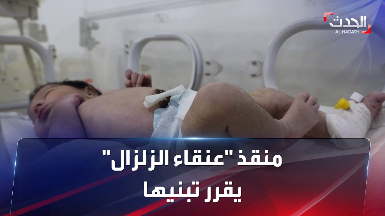 منقذ الطفلة التي ولدت تحت الأنقاض يستعد لنقلها لبيته