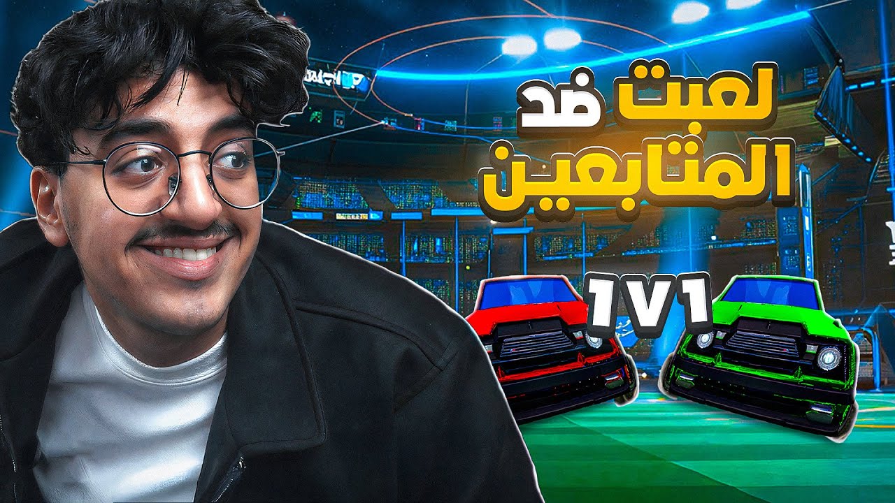 روكت ليق : تحديت المتابعين في البث 1v1 😂🔥