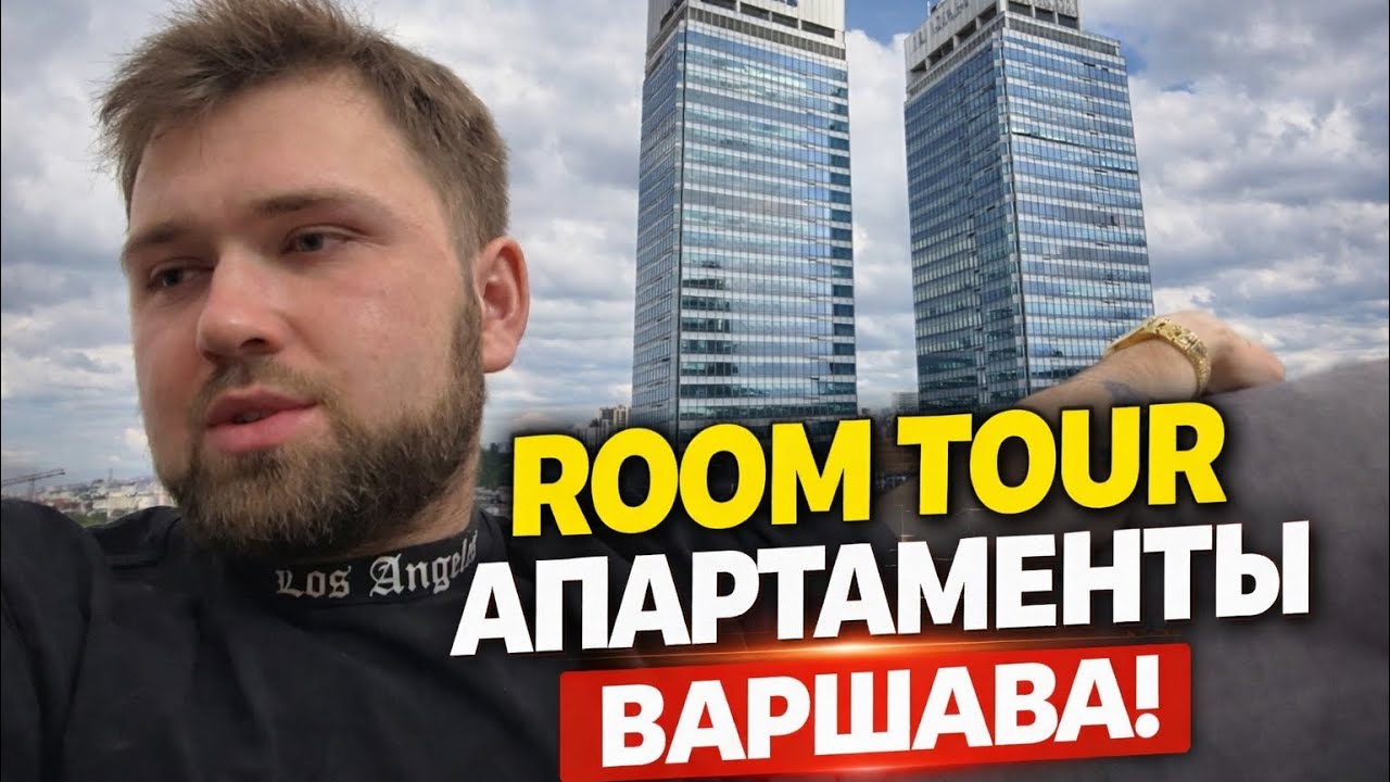 СНЯЛ АПАРТАМЕНТ В PLATINUM TOWERS | РУМ ТУР ВАРШАВА