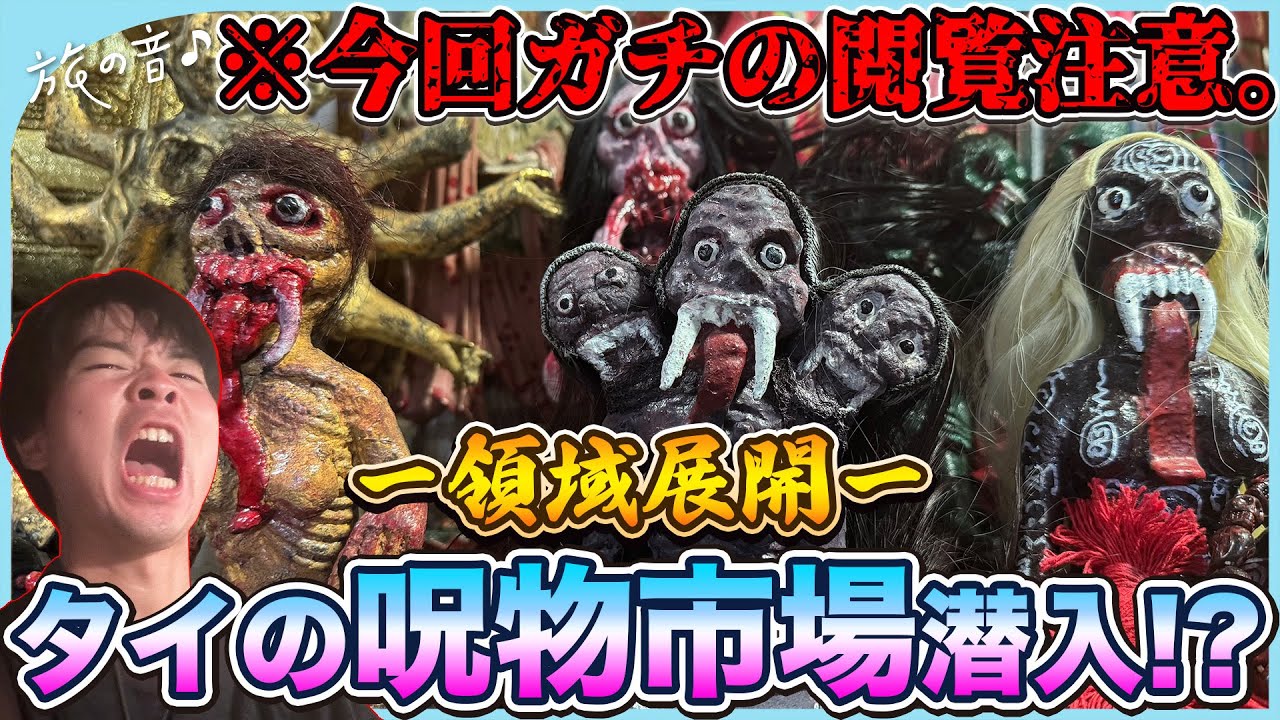 【旅の音#42】リアル呪術廻戦の世界観！？バンコク アミュレットマーケット（呪物市場）潜入！#アミュレットマーケット#呪術廻戦#呪物#タイのマーケット#タイ#バンコク#タマサート大学#タイグルメ