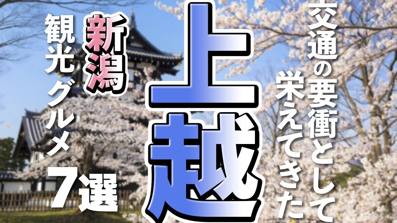 【新潟観光/グルメ】上越市の魅力的な観光スポットと美味しいグルメ７選