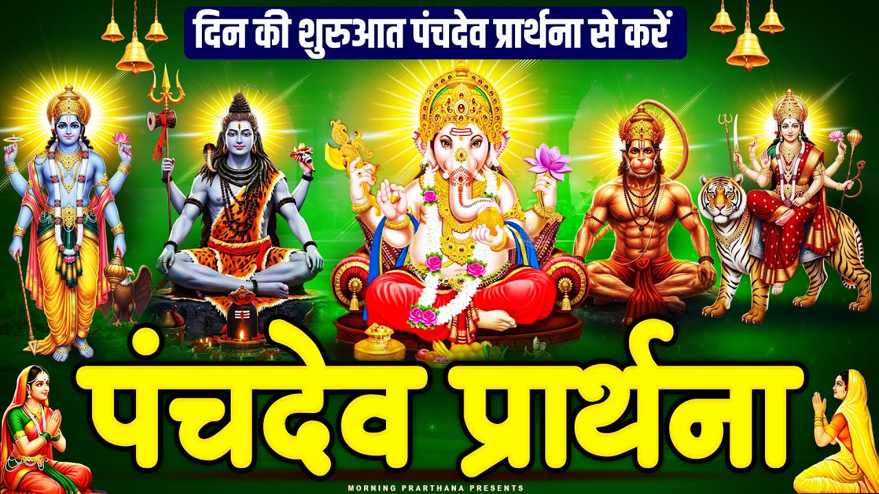 सारे बिगड़े रुके हुए काम बन जायेंगे~ पंचदेव प्रार्थना मंत्र ~ Panchdev Prarthna Mantra~ पंचदेव मंत्र