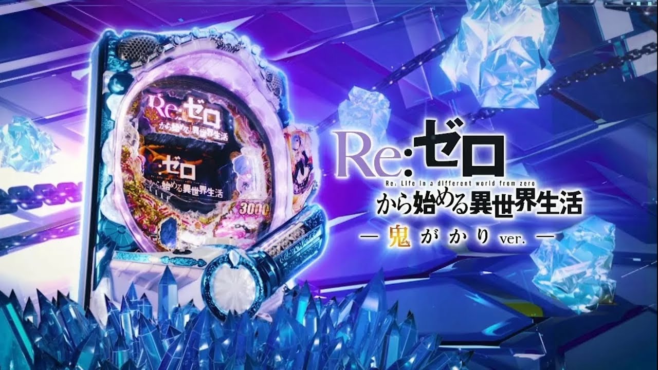 Pリゼロ鬼がかりver #家パチ生配信 #パチンコ