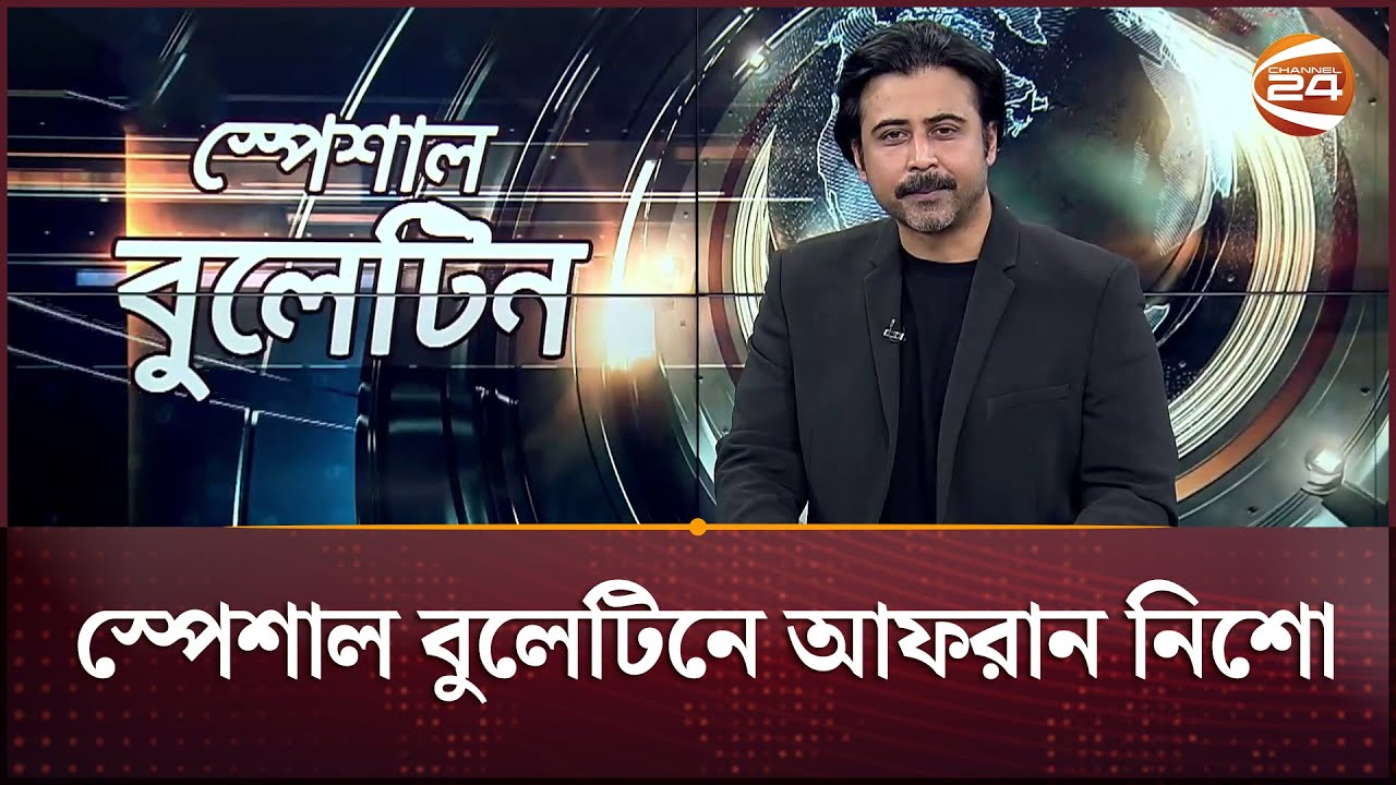 চ্যানেল 24-এ খবর পড়লেন আফরান নিশো | Afran Nisho | Channel 24