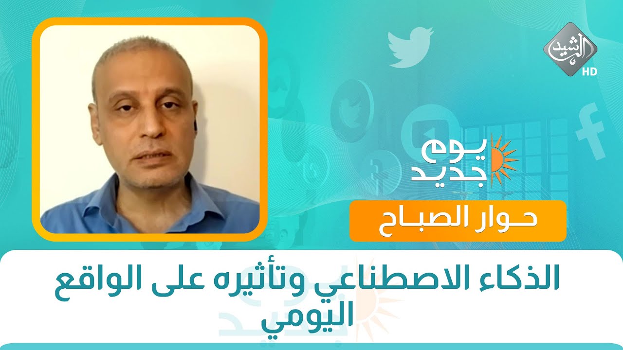 كل مشكلة والها حل مع الدكتور كريم الترابي || الذكاء الاصطناعي وتأثيره على الواقع اليومي