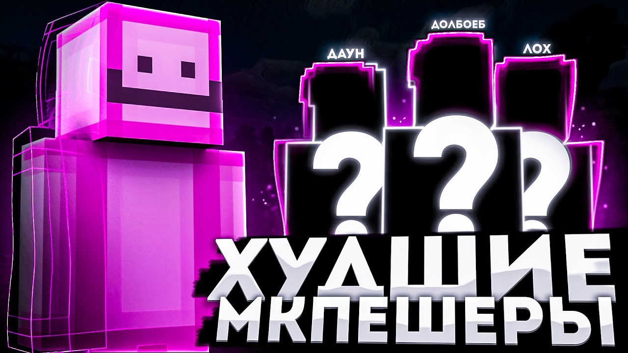 ХУДШИЕ МКПЕЕШЕРЫ в 2021 ГОДУ! МКПЕ