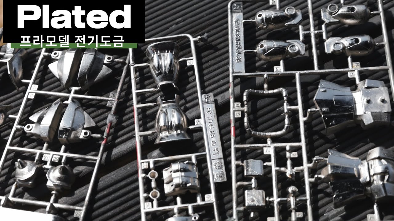 프라모델(건프라) 전기도금 첫테스트