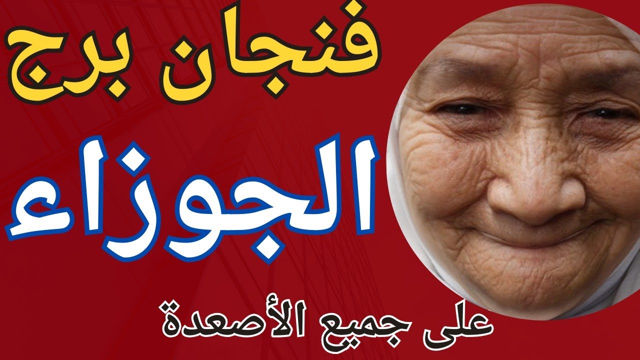 فنجان برج الجوزاء اليوم👈قلبك بقى خط احمر 🔥مش عارف ينساك 👈تيته ام يوسف وجودي 💯