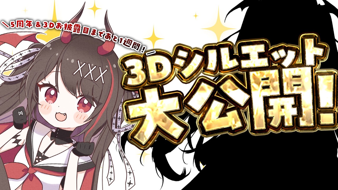 【3Dシルエット公開】5周年&3Dお披露目まで後1週間✨️シルエット大公開でちゅ！【#逢魔きらら】