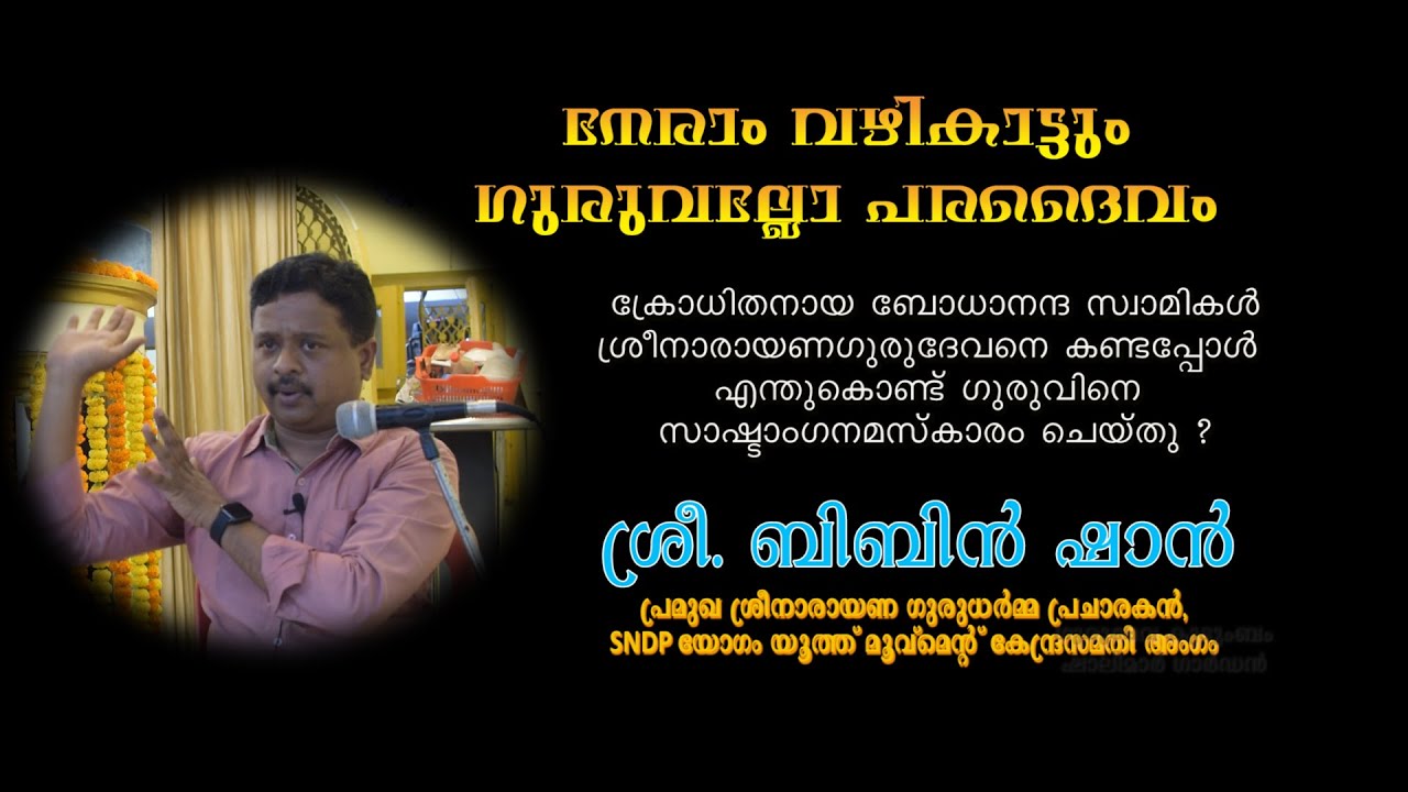 ക്രോധിതനായ ബോധാനന്ദ സ്വാമികള്‍ ശ്രീനാരായണഗുരുദേവനെ കണ്ടപ്പോള്‍ എന്തുകൊണ്ട് സാഷ്ടാംഗനമസ്കാരം ചെയ്തു ?