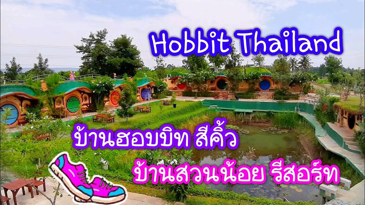 บ้านสวนน้อยรีสอร์ท | บ้านฮอบบิท | Hobbit Thailand | Baan Suan Noi Resort | สองเท้าก้าวเดิน
