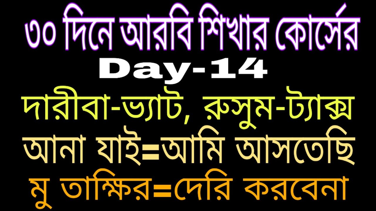 Arabic vocabulary,৩০ দিনে আরবি ভাষা শিক্ষা,আরবি সব্দতালিকা