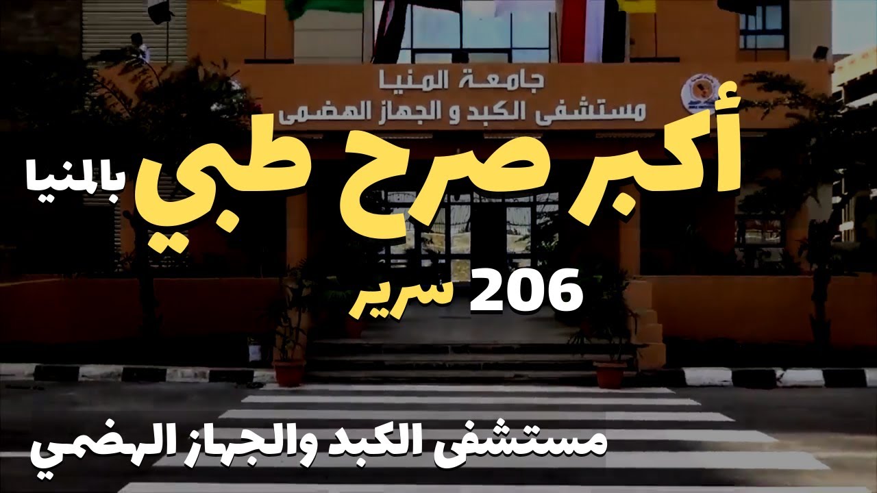 أفتتاح أكبر صرح طبي بمحافظة المنيا - مصر