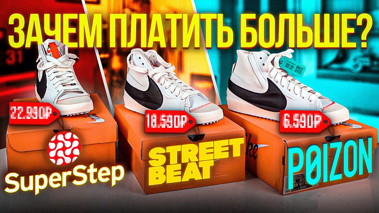 Super Step vs Street Beat vs Poizon. Зачем платить больше?