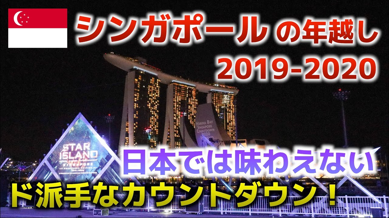 【シンガポール旅行】新年カウントダウンが盛大すぎる！一生に一度は見たい絶景！【STAR ISLAND SINGAPORE 2019-2020】