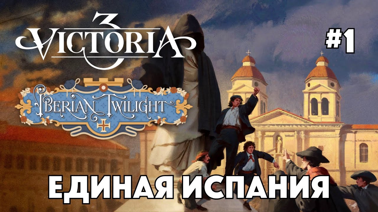 VICTORIA 3 - Гражданская война в Испании #1