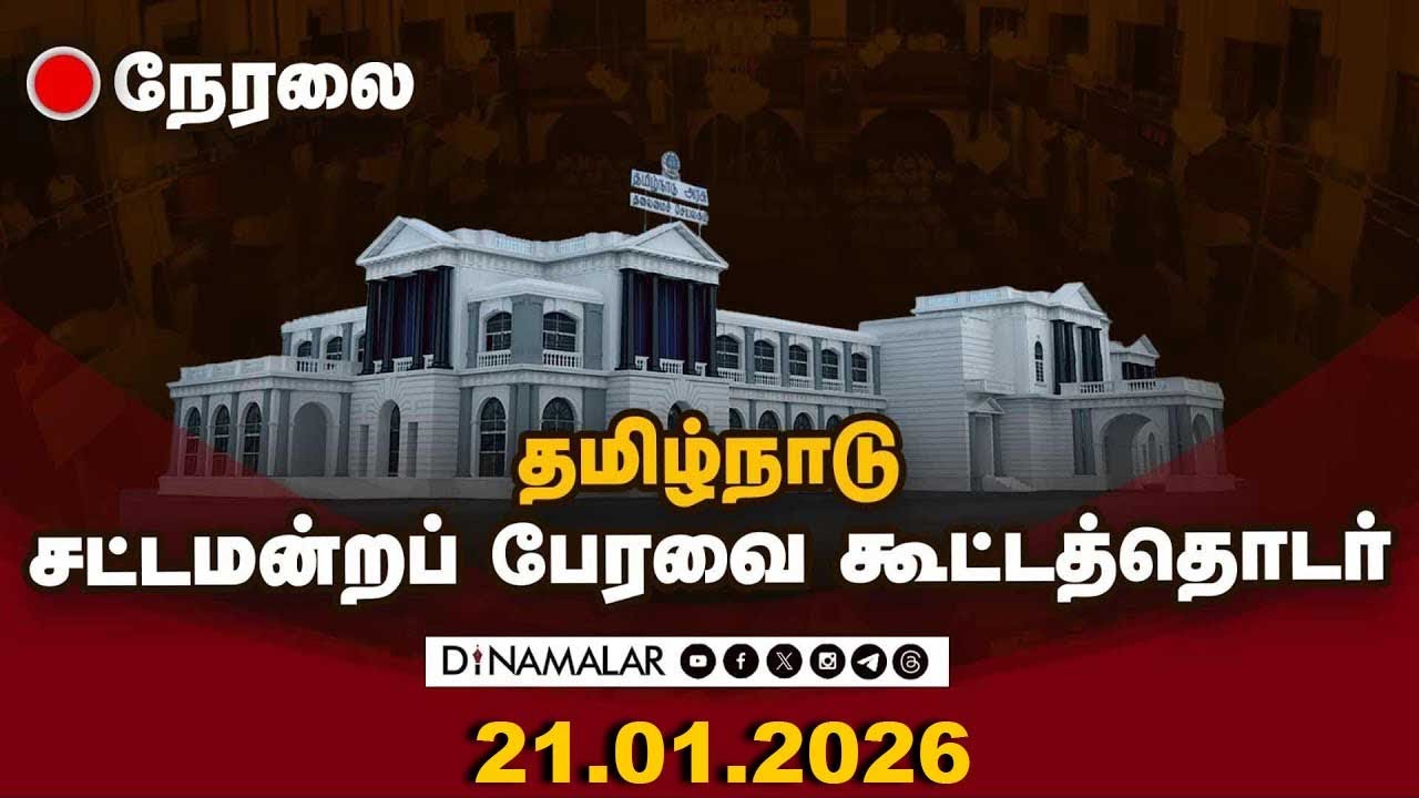 🔴Live: தமிழக சட்டப்பேரவை கூட்டத்தொடர் | TN Assembly 2026