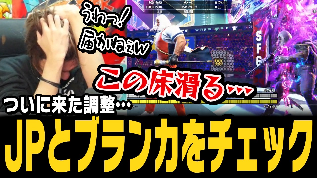 【スト6、SF6】ついに全キャラ調整！JP＆ブランカはどうなった…？