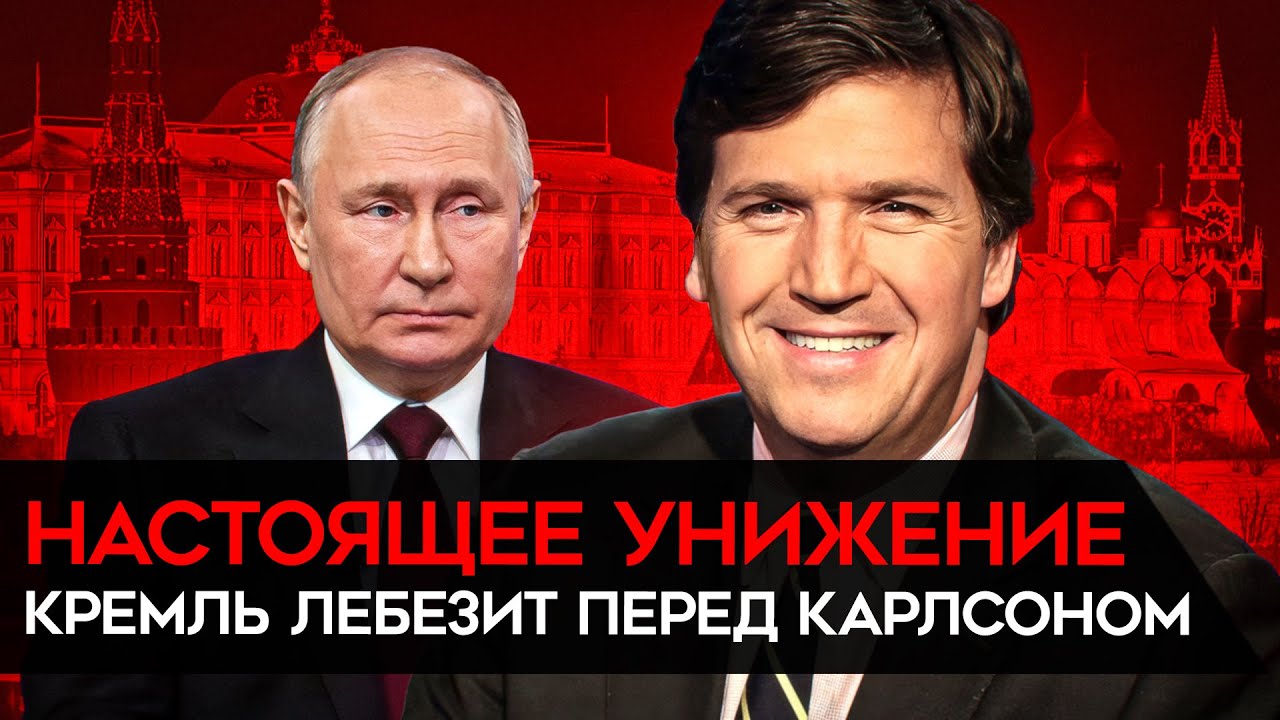 Интервью Путина Карлсону. Кремль лебезит перед 