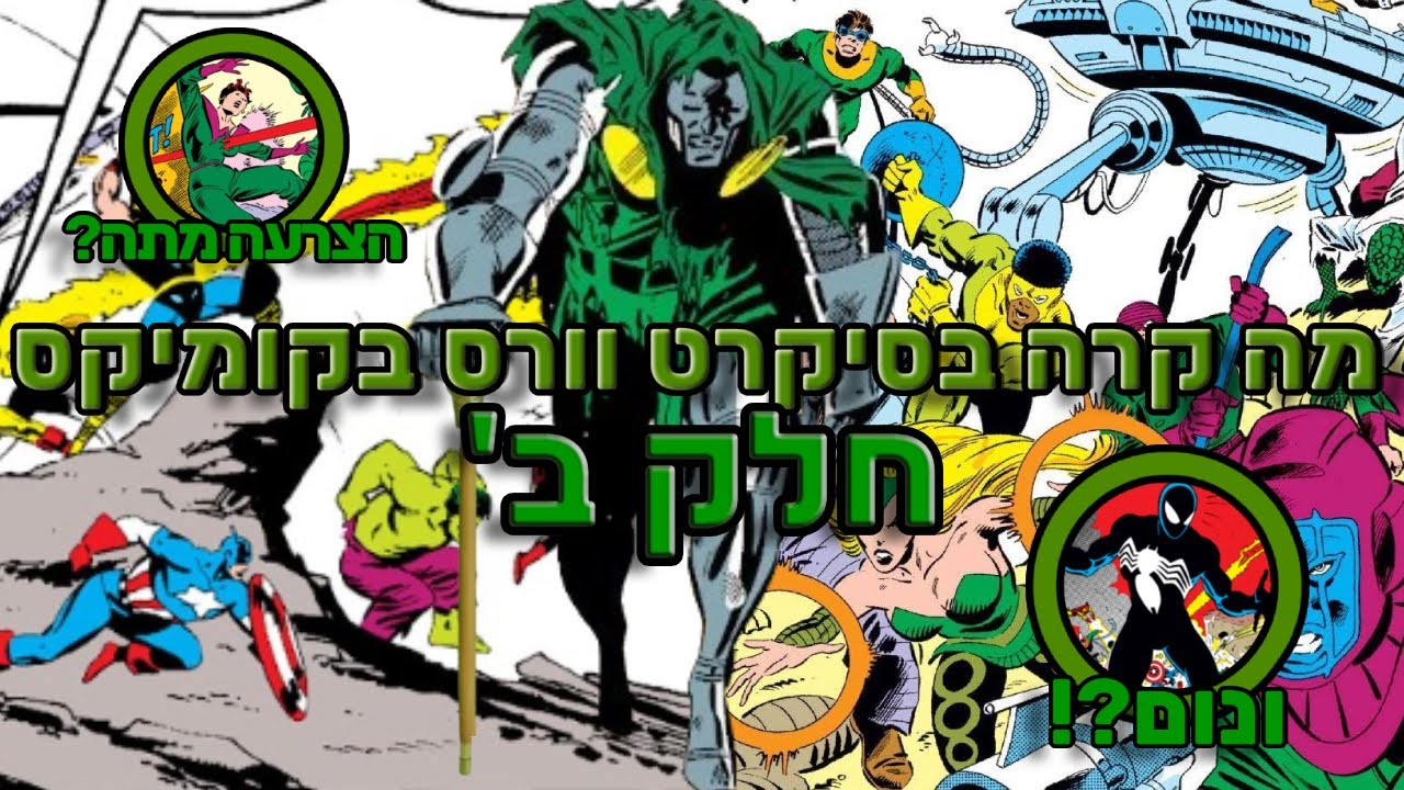 מה קרה בסיקרט וורס בקומיקס - חלק ב'