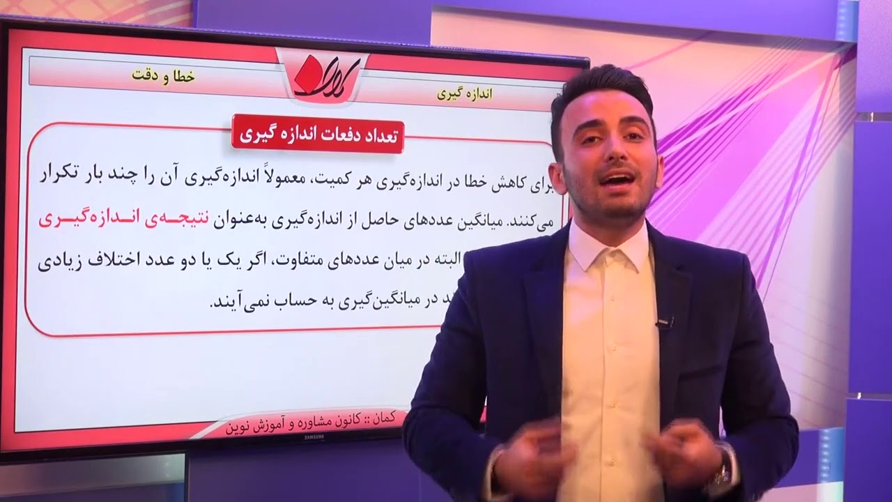 فیزیک دهم   فصل اول   اندازه گیری   اندازه گیری خطا و دقت   قسمت 1