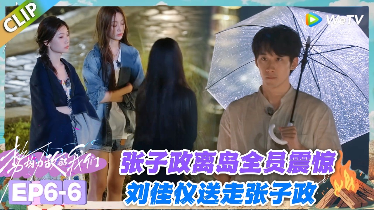 势均力敌的我们S2 EP6-6：张子政爆冷离岛全员懵圈！刘佳仪误判双向奔赴，亲手送走张子政！#势均力敌的我们S2