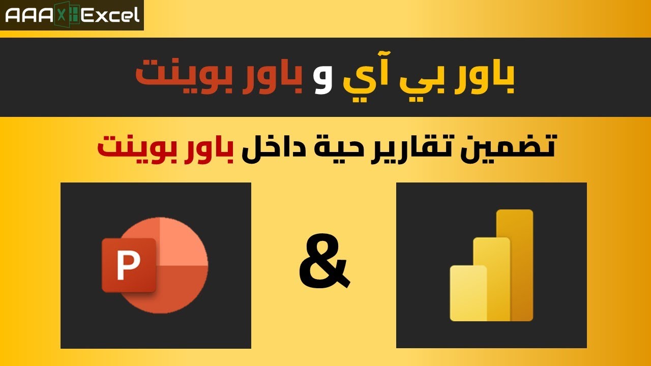 باور بي آي Power BI | باور بي آي و باو بوينت | تضمين بيانات حية في باو بوينت | Power BI & PowerPoint