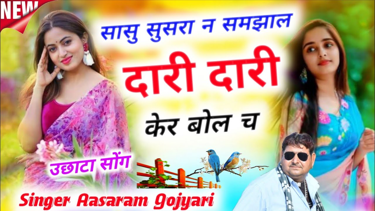 नया उछाठा गीत सासु सुसरा न समझा ल दारी दारी खेर बोल च शानदार सोंग आशाराम गोज्यारी👌👌